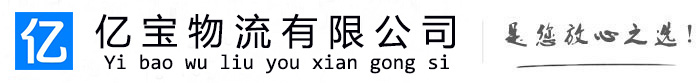 锡山亿宝物流运输公司